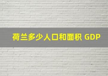 荷兰多少人口和面积 GDP